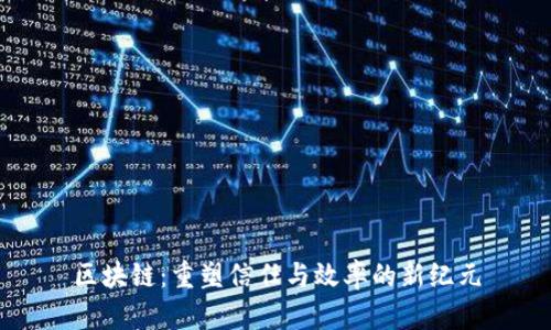 区块链：重塑信任与效率的新纪元