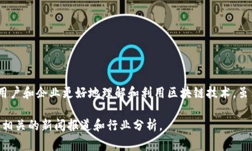 Tokenim是一家致力于区块链技术和数字资产管理的公司。它提供一系列与加密货币相关的产品和服务，帮助用户和企业更好地理解和利用区块链技术。虽然具体的公司信息可能会有所不同，但通常这类公司会专注于安全性、用户便利性以及与传统金融系统的整合。

如需了解更多有关Tokenim的具体信息，包括他们的产品、服务以及团队背景，建议访问它们的官方网站或查看相关的新闻报道和行业分析。