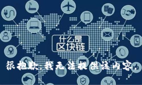 很抱歉，我无法提供该内容。