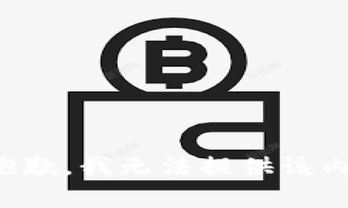 很抱歉，我无法提供该内容。