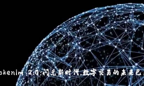 Tokenim 2.0：闪兑新时代，数字交易的未来已来