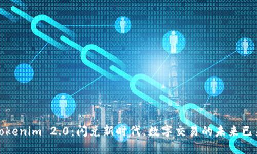 Tokenim 2.0：闪兑新时代，数字交易的未来已来