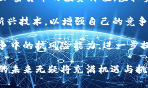 tiaotiTokenim：解密虚拟资产管理新革命/tiaoti
虚拟资产, 钱包, Tokenim/guanjianci

在当今这个数字化时代，虚拟资产已经成为了一种重要的财富形式。随着区块链技术的发展和加密货币的普及，如何安全、方便地存储和管理这些虚拟资产，成为了一个亟待解决的问题。Tokenim作为一款创新型的资产管理工具，正在引领这一领域的新风潮。本文将详细探讨Tokenim的功能、优势以及它如何改变虚拟资产管理的方式。

Tokenim的功能特性
Tokenim并不仅仅是一个简单的钱包，它集成了多种功能，旨在为用户提供更全面的资产管理解决方案。首先，Tokenim支持多种主流加密货币的存储与管理，包括比特币、以太坊、瑞波币等。用户可以在一个平台上管理多种虚拟资产，避免了使用多个钱包带来的不便。

其次，Tokenim提供跨平台的支持，无论是手机、平板还是电脑，用户都可以轻松访问自己的虚拟资产。这样的设计不仅提升了资产管理的灵活性，也使得用户能够随时随地监控自己的投资动态。

此外，安全性是Tokenim的一大亮点。它采用了多重加密技术和生物识别技术，确保用户的私钥和资产不会被盗取。这意味着，用户在进行交易和存储时，能够享受到更高水平的安全保障。

Tokenim与传统钱包的比较
许多用户对Tokenim是否只是一个钱包存在疑虑。实际上，Tokenim不仅仅是传统意义上的钱包，它更像是一个综合性的虚拟资产管理平台。与传统钱包相比，它在功能和安全性上都有显著提升。

首先，传统钱包通常只能存储某种特定的加密货币，而Tokenim支持多种货币的集成，这样用户无需再使用多个钱包来管理不同的虚拟资产。例如，在以往用户可能需要分别下载比特币钱包、以太坊钱包等，而Tokenim将所有资产都整合在一个地方，为用户节省了时间与空间。

其次，Tokenim的安全措施远超传统钱包。很多传统钱包仅提供基本的加密保护，而Tokenim引入了先进的生物识别技术，如指纹识别和面部识别，使得只有用户本人可以访问其资产。这种高安全性的设计大大降低了用户资产被盗的风险。

Tokenim的优势
在竞争激烈的市场环境中，Tokenim凭借一系列卓越的优势脱颖而出。首先，它的用户体验设计非常友好，界面，即使是新手用户也能快速上手。这一点对于广大的加密货币入门者尤为重要，因为他们通常需要一个易于理解和使用的工具来进行资产管理。

其次，Tokenim的交易费用相对较低。用户在进行资产转移和交易时，Tokenim会根据市场行情合理设定手续费，确保用户的每一笔交易都物有所值。这在一定程度上降低了用户的使用成本，提高了投资收益。

最后，Tokenim还具备强大的社区支持。通过建立一个活跃的用户社区，Tokenim为用户提供了一个信息交流的平台，用户可以在这里分享投资经验、讨论市场动态，从而形成良好的互动氛围。这种社区感不仅增强了用户的归属感，也促进了Tokenim品牌的推广。

可能相关的问题探讨

1. Tokenim的安全性如何保障？
随着数字货币的不断发展，安全性问题愈发凸显。Tokenim为确保用户的资产安全，采取了多重安全防护措施。首先，Tokenim使用先进的加密技术来保护用户的私钥。私钥是加密货币的核心，可以控制用户的资产，因此其安全性至关重要。

其次，Tokenim还实现了冷钱包和热钱包的双重系统。冷钱包用于存储大部分不常使用的资产，而热钱包则用于日常交易所需的资金。这样的分离存储策略可以显著降低在线攻击的风险。此外，Tokenim还引入了多重签名功能，用户可以设置多个人的身份验证，以确认转账操作，这进一步提升了安全性。

同时，Tokenim定期进行安全审核与漏洞测试，并及时修复发现的问题，确保平台无漏洞可乘。通过这系列的措施，Tokenim希望能够为用户提供一个安全、可靠的资产管理环境，让他们在享受虚拟资产带来的投资乐趣时，无需担心安全问题。

2. Tokenim如何帮助新手用户？
对于大多数新手用户来说，进入加密货币的领域往往伴随着各种困惑和挑战。Tokenim的设计充分考虑到了这些因素，提供了很多帮助新手用户的功能。首先，Tokenim的界面设计简单直观，新手用户只需几个简单的步骤就能完成注册和资产管理，这大大降低了使用门槛。

其次，Tokenim的教程系统非常完善，用户可以在平台内找到大量的学习资料和使用指南。这些内容涵盖了如何注册、如何购买和存储加密货币、如何进行交易等各个方面，帮助新手用户快速积累知识。此外，Tokenim还提供了实时的市场数据和分析工具，让用户可以更好地理解市场动态，从而做出更明智的投资决策。

最后，Tokenim强调社区支持，新手用户可以通过平台参与讨论，向其他资深用户请教，获取宝贵的投资经验。这种互动不仅丰富了用户的知识储备，还能增强他们对平台的信任感与安全感，让他们在虚拟资产的世界里走得更稳更远。

3. Tokenim的费用结构是怎样的？
对于任何一个投资者而言，了解交易费用是非常重要的，尤其是在加密货币这样一个价格波动剧烈的市场环境中。Tokenim针对用户的需求设计了一套透明的费用结构，使得用户在交易过程中能清晰了解每一笔费用的去向。

具体来说，Tokenim的交易费用相对同行业标准较低，这使得用户在进行资产转移或者交易时能够节省更多的成本。此外，Tokenim还会根据市场行情动态调整手续费，这意味着当市场不活跃时，用户的交易费用会相应降低，从而鼓励更多交易行为。

值得一提的是，Tokenim还提供了一些优惠政策，如大宗交易可以享有更低的手续费，在特定活动期间还可能推出手续费减免的优惠。通过这一系列措施，Tokenim希望能吸引用户积极参与，提高交易的频率，从而提升整体用户体验。

4. Tokenim的市场前景如何？
在当前数字经济蓬勃发展的时代，虚拟资产的使用场景日益丰富，Tokenim作为其中的佼佼者，其市场前景自然备受关注。首先，随着越来越多的人认识到加密货币的投资价值，虚拟资产的市场规模仍在持续扩张。这为Tokenim的发展提供了广阔的市场基础。

此外，Tokenim不断进行功能升级和，以适应市场的变化。比如，随着DeFi（去中心化金融）和NFT（非同质化代币）的兴起，Tokenim正在考虑如何整合这些新兴技术，以增强自己的竞争力。通过灵活地加以调整，Tokenim能够保持在市场中的地位。

最后，Tokenim注重用户体验，不断强化社区支持与用户教育，使得用户对平台的粘性不断提升。这种以用户为中心的做法，势必将增强Tokenim在激烈竞争中的抗风险能力，进一步提升其市场前景。

通过以上几个方面的分析，我们可以看到，Tokenim不仅仅是一个钱包，而是一个全面的虚拟资产管理平台。随着数字资产管理的需求不断扩大，Tokenim的未来无疑将充满机遇与挑战。