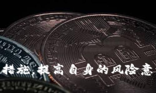 在回答“tokenim是去中心化的吗？”这个问题之前，首先了解一下“去中心化”的定义以及Tokenim的背景会是非常有帮助的。

去中心化的定义

去中心化是区块链技术的核心概念之一，它意味着没有单一实体可以控制整个网络，也就是说，决策权和治理权分散给多个参与者。在一个去中心化的网络中，每个节点（参与者）都可以在没有官方权威的情况下参与到网络的运行中。这种结构使得系统更透明、更安全，因为任何试图篡改信息的行为都需要同时控制大量节点，这在技术上是非常困难的。


Tokenim的背景

Tokenim是一个基于区块链技术的平台，旨在为用户提供去中心化的数字资产管理功能。其目的在于通过智能合约和区块链技术，降低交易成本，提高交易速度，并且为用户提供安全的资产存储方式。Tokenim的设计初衷是实现去中心化的价值交换，允许用户自由交易和管理他们的数字资产。


Tokenim的去中心化特性

在很大程度上，Tokenim是去中心化的，主要体现在以下几个方面：
1. **用户控制**：用户可以直接管理自己的资产，而无需依赖于中央机构。这种方式确保了用户的资产安全和隐私。
2. **透明性**：所有交易记录在区块链上公开透明，任何人都可以查阅，这增强了系统的信任度。
3. **社区治理**：Tokenim的决策过程通常依赖社区成员的参与，用户可以通过持有平台代币来投票，影响平台的发展方向。


Tokenim是否完全去中心化？

虽然Tokenim在多个方面体现了去中心化的特性，但仍然可能存在某些中央控制的元素，例如开发团队在初期可能会有更大的决策权，或是平台在某些方面需要依赖中心化的基础设施。因此，要准确地说Tokenim是否完全去中心化，需要考虑其治理机制、技术架构以及用户参与度等多方面的因素。


可能相关的问题

1. 去中心化的优势和劣势是什么？

去中心化虽然具有许多优点，但也不是完美无缺的。以下是几个主要的优势和劣势：


**优势**：
- **安全性**：去中心化的结构使得系统更不容易受到单一节点故障或攻击的影响。
- **隐私保护**：用户的数据和资产不会集中存储在单一地点，从而降低数据泄露风险。
- **透明性和可审计性**：所有交易都在区块链上进行记录，透明且不可篡改，这样用户可以随时查询交易记录。



**劣势**：
- **复杂性**：去中心化系统通常比中心化系统复杂，用户可能需要学习和理解更多的技术知识。
- **性能问题**：去中心化网络可能在交易速度和处理能力上不及中心化系统。
- **治理挑战**：决策过程可能较慢，因为需要广泛的社区共识，尤其在涉及重大变更时。


2. Tokenim与其他去中心化平台的比较

Tokenim与其他去中心化平台（例如Uniswap、Aave等）具有不同的特点与目标。在比较Tokenim与这些平台时，可以从以下几个方面进行分析：


**功能**：一些平台专注于特定的功能，例如去中心化交易所（DEX）或借贷平台，而Tokenim则可能有更广泛的资产管理功能。


**用户体验**：不同平台在用户体验上可能存在差异，Tokenim是否提供了更简洁的界面和易于理解的操作流程。


**流动性**：与其他去中心化平台相比，Tokenim的流动性如何？用户在Tokenim进行交易时，是否能够快速找到交易对，是否有足够的市场深度。


3. 如何通过Tokenim进行安全的投资？

在Tokenim上进行投资，用户需注意几个安全要点：


**选择安全的密码**：使用强而独特的密码是保护账户的第一步，绝不可使用简单易猜的密码。


**启用两步验证**：如果Tokenim支持两步验证（2FA），务必启用，这可以增加额外的安全层。


**尽量使用硬件钱包**：将长时间不需要使用的资产存储在硬件钱包中，以减少被盗的风险。


**保持警惕**：在进行投资前，请确保自己了解该资产项目的背景及风险，避免投入未经过验证的资产。


4. Tokenim在未来的前景如何？

Tokenim作为一个去中心化平台，在未来的前景可能会受到多个因素的影响：


**技术进步**：如果Tokenim能够持续创新，开发新的技术和功能，提升用户体验，增长用户基础，那么它将具有良好的发展前景。


**市场需求**：随着去中心化金融（DeFi）和数字资产的持续增长，Tokenim能否把握市场机会，成为用户的首选平台。


**法规环境**：各国政府对加密货币和去中心化平台的监管政策变化可能会影响Tokenim的运营方式，适应法规变化的能力会决定其长期发展方向。


总结

Tokenim是一种具有去中心化特征的平台，但是否完全去中心化取决于其具体实施和治理结构，以及用户的参与程度。用户在使用Tokenim进行交易时，应注意安全措施，提高自身的风险意识。此外，未来Tokenim在技术创新、市场适应和法规应对方面的发展将直接影响其运营和前景。
