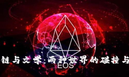 区块链与文学：两种世界的碰撞与对话