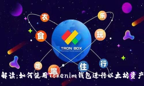 :
全面解读：如何使用Tokenim钱包进行以太坊资产管理