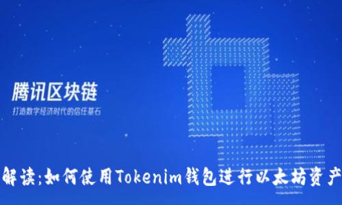 :
全面解读：如何使用Tokenim钱包进行以太坊资产管理
