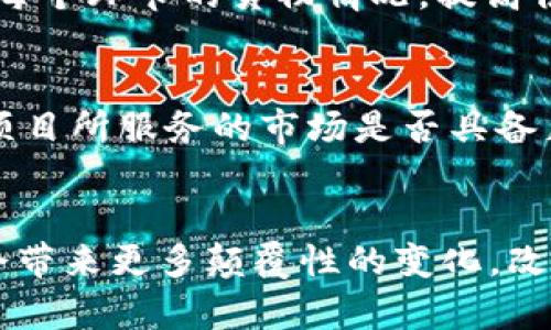 思考一个有吸引力并且适合推广的优秀

   揭秘：区块链背后的动画原理解析  / 

相关关键词：

 guanjianci  区块链, 动画原理, 技术解析  /guanjianci 

一、引言
在当今数字化的时代，区块链技术因其去中心化、不可篡改和透明性等特性而广泛应用于金融、供应链管理、智能合约等多个领域。然而，许多人对于区块链的具体工作原理以及技术实现细节仍感到困惑。本文将深入探讨区块链动画原理，帮助读者更好地理解区块链如何在背后进行“动画”般的操作，进而实现其独特的功能。

二、区块链的基本概念
区块链是一种分布式账本技术，它通过区块的链式结构来存储数据。每一个区块都包含一组交易记录，并通过密码学方法链接到前一个区块。因此，区块链可以被视为一系列按时间顺序排列的区块。每个区块的创建和添加过程被称为“挖矿”，而让矿工们完成这一过程的则是高度复杂的算法和计算。

三、区块链动画原理解析
区块链的动画原理可以视为一系列互相连接的活动。这些活动包括交易的发起、验证、打包以及新区块的生成等。以下是区块链动画的四个关键步骤：

1. 交易的发起
在区块链网络中，每次交易开始于一个用户的请求。例如，用户A希望向用户B转账。此时，用户A会在区块链网络上广播一条交易数据。每条交易数据包含发送方和接收方地址、转账金额以及交易的时间戳等信息。

2. 交易的验证
一旦交易数据被广播，网络中的节点（也称为“矿工”）会开始对这笔交易进行验证。验证通过以下几种方式进行：首先，矿工确定用户A是否拥有足够的余额以完成交易；其次，他们会检查该交易是否符合网络的共识规则。这一过程至关重要，因为确保交易的有效性意味着保障了整个区块链的安全性。

3. 打包交易
经过验证的交易会被矿工打包成区块。矿工将有效交易汇总后，会对这些交易数据进行哈希运算，以生成一个独特的标识符（即区块的哈希值）。这个哈希值与前一个区块的哈希值链接，形成区块链的连续性。此时，区块的生成过程类似于一种动画效果，展现了如何将交易数据不断整合进链条中。

4. 区块的添加
打包完成的区块会在网络中进行传播。所有节点收到新区块后，会进行验证，确保新区块的有效性。一旦大多数网络节点确认新区块是有效的，该区块就会被添加到链上，交易记录也因此完成。如果有人试图篡改区块数据，由于哈希值的特性，链上的其他区块都会受到影响，这就会使得篡改行为立即被发现。

四、区块链动画的关键技术
为了实现上述的区块链动画效果，有几个关键技术在其中发挥了核心作用：

1. 密码学技术
区块链中的数据安全主要依赖于密码学技术，尤其是公私钥加密机制。发起交易的用户使用私钥进行签名，而接收者可以通过公钥来验证交易的真实性。这种机制确保了交易的不可篡改性和联接的安全性。

2. 共识算法
共识算法是确保区块链中所有节点达成一致的重要机制。常见的共识算法包括工作量证明（PoW）、权益证明（PoS）等。它们在不同的区块链系统中有不同的实现方式，但其核心目的是为了在去中心化环境中，保证所有节点对区块的状态达成共识，形成一个统一的账本。

3. 分布式网络
区块链的另一核心要素就是形成一个分布式的计算网络。每个节点都保留完整的账本副本，相互独立又同步更新。去中心化的特性使得区块链具有极高的抗审查性和容错性。

4. 合约和智能合约
区块链不仅用于记录交易，也可以存储和执行预设条件的智能合约。当合同条件被满足时，合约会自动执行。这样的机制为各种应用提供了更高的灵活性和自动化，进一步推动了区块链技术的发展。

五、区块链动画原理的应用场景
区块链动画原理不仅仅停留在技术层面，它在以下几个应用场景中得到了广泛的实践：

1. 金融领域
在金融交易中，区块链能够有效降低交易成本和结算时间。例如，比特币和其他数字货币通过区块链技术实现了点对点的交易，不再依赖传统银行。这种低成本、高效率的交易模式已在一定程度上改变了人们的金融消费观念。

2. 供应链管理
供应链中的信息透明性和追踪能力让区块链大显身手。通过区块链，企业可以实时追踪每一件商品从生产到销售的全过程，确保每一个环节的合规性，提升消费者信任度。

3. 版权保护
区块链的不可篡改性和去中心化特性，使得它在知识产权保护中具有独特优势。艺术作品、文学作品以及软件代码等，都可以通过区块链实现登记和追踪，确保创作者的权益不被侵犯。

4. 医疗数据管理
在医疗行业，患者的健康数据可以通过区块链进行安全存储，患者能够自主控制数据访问权限，这样不仅确保了隐私性，也提高了医疗数据的安全性。

六、常见问题解答

1. 区块链是否意味着更高的安全性？
区块链技术因其去中心化和多重存储特性提供了一定程度的安全性。每个节点都会对交易进行验证，黑客需要同时控制网络中51%以上的节点才能进行攻击，这几乎是不可想象的。然而，这并不意味着区块链是绝对安全的。用户的私钥管理、外部攻击、智能合约漏洞等仍可能导致资产丢失。因此，对于使用区块链技术的企业与个人，风险管理依然至关重要。

2. 区块链的应用有哪些限制？
尽管区块链具有许多优点，但也存在一些局限性。首先，交易速度和扩展性问题是目前区块链技术发展亟需解决的关键性难题。尤其是在高峰时段，区块链网络的交易处理速度会大幅减慢。此外，区块链系统的复杂性也导致一些传统产业难以快速适应。此外，法律合规问题也可能成为区块链大规模应用的障碍，因为不同国家的法律法规对数字资产的监管水平不同。

3. 区块链如何改变传统行业？
区块链以其去中心化、透明和安全的特性能够显著改变传统行业的运营模式，特别是金融、物流、医疗和文化创意等领域。例如，在金融行业，区块链可以降低跨境转账成本、缩短结算时间；在物流行业，区块链能够跟踪每个环节的货物情况，提高供应链透明度；在医疗行业，患者数据的管理与共享使得医疗服务更加高效。随着技术的发展，区块链将邂逅更多行业，使各种商业模式不断创新。

4. 如何评估一个区块链项目的价值？
在评估区块链项目的价值时，需要关注以下几个方面：项目的技术底层——即其共识算法、网络模型、技术实施等；团队的背景与经验——团队的专业素养和过往项目成功案例是重要参考；市场需求与竞争分析——项目所服务的市场是否具备足够的需求，是否存在竞争对手及其优势；合法合规性——项目是否遵循相应的法律法规；金融模型的合理性——项目的盈利模式是否可行，投资回报率如何。综合这些因素可以更全面地评估一个区块链项目的价值。

七、总结
区块链动画原理是理解区块链技术背后工作机制的关键。通过这一原理，我们不仅可以看到区块链如何高效、透明地处理交易，还能理解其在多行业中的应用潜力。随着区块链技术的不断发展与创新，未来它有可能会带来更多颠覆性的变化，改变我们的生活与工作方式。
