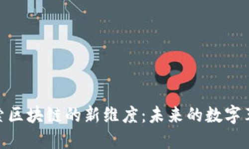 探索区块链的新维度：未来的数字革命