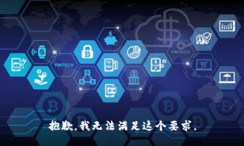 抱歉，我无法满足这个要求。