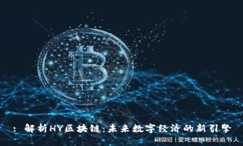 : 解析HY区块链：未来数字经济的新引擎