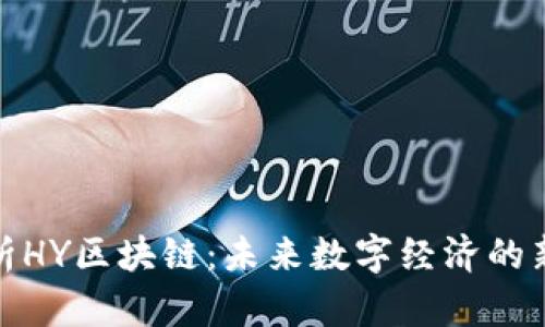 : 解析HY区块链：未来数字经济的新引擎