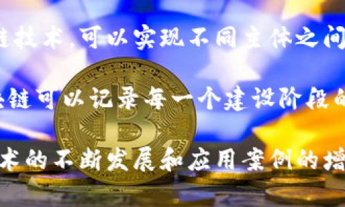 建筑区块链是指将区块链技术应用于建筑行业的各个方面，以提高建筑项目管理的透明度、安全性和效率。通过区块链技术，可以实现不同主体之间的信息共享、数据追踪、智能合约执行等，从而简化流程、降低成本和风险，推动建筑行业的数字化转型。

区块链的特点包括去中心化、不可篡改和透明性，这些特性在建筑行业具有重要的应用价值。例如，在建筑项目中，区块链可以记录每一个建设阶段的详细数据，保证信息的真实性和可靠性；同时，利用智能合约可以自动化执行合同条款，减少人工干预，提高工作效率。

建筑区块链的应用场景还包括供应链管理、业主与承包商之间的信任建立、分包商管理、项目融资等多个方面。随着技术的不断发展和应用案例的增加，建筑区块链有可能彻底改变建筑行业的运作方式，提高行业整体效率。