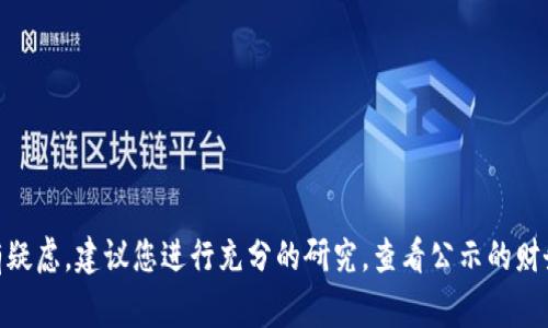 我无法提供有关特定公司的金融建议或评论，包括是否会有不当行为。如果您对某个资产或公司的合法性和透明度有疑虑，建议您进行充分的研究，查看公示的财务报告，审查业内权威的评论，并对该公司的业务模式和管理团队进行深入分析。同时，咨询财务顾问也是很好的选择。