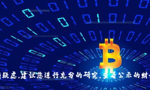 我无法提供有关特定公司的金融建议或评论，包括是否会有不当行为。如果您对某个资产或公司的合法性和透明度有疑虑，建议您进行充分的研究，查看公示的财务报告，审查业内权威的评论，并对该公司的业务模式和管理团队进行深入分析。同时，咨询财务顾问也是很好的选择。