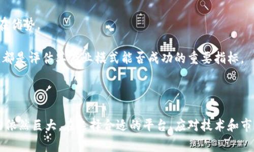 区块链链商是一个较新的概念，结合了区块链技术和商业模式，通常指的是在区块链生态系统中参与价值交换和服务提供的企业或个人。下面将详细解读区块链链商的含义、运作模式及其在现代经济中的作用。

### 区块链链商的定义

区块链链商是一类利用区块链技术来提供产品或服务的商业实体。他们可以是开发区块链平台的技术公司、提供区块链解决方案的咨询公司、或是通过区块链进行交易和价值交换的企业。链商通过区块链的去中心化、透明性和安全性特点，能够传统商业模式，提高效率，降低成本，并创造新的商业机会。

### 区块链链商的运作模式

区块链链商的运作通常包括以下几个方面：

1. **价值创造与交换**：链商通过构建基于区块链的应用，实现价值的快速、便捷、安全交换。
2. **智能合约**：许多链商使用智能合约来自动执行协议，减少中介环节，提高透明度和可信度。
3. **数据安全与隐私**：链商通过区块链的加密特性，确保交易数据的安全性和隐私性。
4. **全球化运作**：区块链的去中心化特性使得链商的业务可以跨越国界，接触更广泛的市场。

### 区块链链商的优势

链商利用区块链技术的优势包括：

- **去中心化**：减少中介，提高交易效率。
- **透明性**：所有交易均可追溯，提升信任感。
- **安全性**：数据不可篡改，降低数据泄露风险。
- **降低成本**：减少中介费用和佣金成本。

### 区块链链商在现代经济中的作用

在当前的经济环境下，区块链链商可以在多个方面发挥重要作用：

1. **金融服务**：链商可以提供去中心化金融（DeFi）服务，提升资金流动性。
2. **供应链管理**：通过区块链技术，链商可以改善供应链的透明度与效率。
3. **数字身份与认证**：链商能够提供基于区块链的身份验证服务，加强用户隐私和数据保护。
4. **内容创作与分发**：区块链可以帮助创作者通过链商平台保护他们的版权和收益。

### 相关问题探讨

#### 1. 区块链链商如何选择合适的区块链平台？

在选择合适的区块链平台时，链商需要考虑多个因素，例如技术架构、生态系统的成熟度、社区支持、开发工具的可用性等。

首先，链商应该评估潜在平台的技术架构，包括公链、私链以及联盟链的区别。例如，以太坊适合开发智能合约，而Hyperledger则更适合企业内部应用。其次，生态系统的成熟度非常重要，一个活跃的开发社区通常意味着更多的支持和资源。评估足够的文档、示例代码和开发者论坛，可以帮助链商更快上手。

此外，开发工具的可用性也是一个关键因素，可以影响开发效率和项目的顺利实施。因此，链商应尽量选择那些提供丰富开发工具和SDK的区块链平台。例如，EOS、Tron等都提供了相对完整的开发环境。

最后，链商还需要考虑未来的可扩展性，以便在业务增长时能灵活调整。因此，选择有良好扩展性的平台会为链商未来的发展提供更多可能性。

#### 2. 区块链技术如何改变传统行业？

区块链技术的应用正深刻影响着传统行业的各个方面，这种改变主要体现在以下几个方面：

首先，透明度的提升。以供应链管理为例，区块链技术可以追踪产品从生产到销售的每一个环节，确保每一个交易都是可追溯的。这种透明度不仅增强了消费者的信任，还帮助企业运营。

其次，效率的提高。传统交易往往需要中介机构进行验证，而区块链可以实现去中心化，省去了中介的成本和时间。例如，跨国支付在区块链的帮助下可以在几分钟内完成，大幅缩短了资金周转时间。

再者，智能合约的应用使得合约自动执行成为可能。比如在房产交易中，通过智能合约可以在满足所有条件后自动转移产权，有效减少了交易涉及的各种繁琐环节。

同时，安全性和隐私的增强也是编造传统行业的重要一环。通过加密技术，区块链能够保护用户数据的安全，降低信息泄露的风险。

#### 3. 区块链链商面临哪些挑战？

尽管区块链链商拥有众多优势，但在实际运营中仍然面临诸多挑战，主要包括以下几个方面：

首先，技术挑战。当前，区块链技术尚处于不断发展之中，链商需要不断更新技术以应对快速变化的市场需求。同时，链商在技术实现上的复杂性，可能导致项目失败或进度延误。

其次，监管环境的不确定性。随着区块链技术的普及，许多国家和地区对其监管政策尚不明确，这可能为链商的合规运营带来一定的障碍。链商需要密切关注相关政策动态，以避免潜在的法律风险。

再者，市场教育和用户接受度。尽管区块链技术在各行业的潜力已被广泛认可，但普通用户的认知和接受度可能仍然是一个问题。链商需要花费时间和资源进行市场教育，以帮助区块链的优势和应用场景。

最后，竞争的加剧。随着区块链技术的快速发展，越来越多的企业和创业者进入这一领域，使得竞争愈加激烈。链商需要在技术、服务、用户体验等多个方面保持创新，以在竞争中脱颖而出。

#### 4. 如何评估区块链链商的商业模式是否成功？

评估区块链链商的商业模式是否成功，可以从多个维度进行考量：

首先，商业模式的可持续性。成功的链商应该能够在一定时间内持续生成收入，同时实现成本控制。例如，他们应该制定合理的盈利模式，无论是通过佣金、销售产品、还是提供定制服务，都应该能够在长远内保持盈利。

其次，用户的获得和留存率。链商需要不断吸引新用户，并保持现有用户的活跃度。有效的用户增长策略和良好的用户体验将直接影响链商的市场占有率。

再者，技术的适应性和前瞻性。成功的链商应该能够快速适应市场变化，及时进行技术更新。同时，长远的战略规划会使链商在竞争中保持潜在优势。

最后，客户反馈与市场影响力。通过积极听取用户反馈并进行产品迭代，可以增强用户的黏性。同时，链商的市场声誉及其在行业内的影响力，都是评估其商业模式能否成功的重要指标。

### 结论

区块链链商作为区块链技术在商业领域的应用代表，正逐步改变传统商业模式，提升各行业的效率与透明度。尽管面临诸多挑战，链商的潜力依然巨大。在选择合适的平台、应对技术和市场挑战、评估商业模型时，链商需要持续创新与发展，以迎接未来的机遇与挑战。区块链的未来充满希望，链商将在其中扮演至关重要的角色。