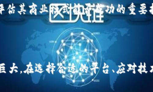 区块链链商是一个较新的概念，结合了区块链技术和商业模式，通常指的是在区块链生态系统中参与价值交换和服务提供的企业或个人。下面将详细解读区块链链商的含义、运作模式及其在现代经济中的作用。

### 区块链链商的定义

区块链链商是一类利用区块链技术来提供产品或服务的商业实体。他们可以是开发区块链平台的技术公司、提供区块链解决方案的咨询公司、或是通过区块链进行交易和价值交换的企业。链商通过区块链的去中心化、透明性和安全性特点，能够传统商业模式，提高效率，降低成本，并创造新的商业机会。

### 区块链链商的运作模式

区块链链商的运作通常包括以下几个方面：

1. **价值创造与交换**：链商通过构建基于区块链的应用，实现价值的快速、便捷、安全交换。
2. **智能合约**：许多链商使用智能合约来自动执行协议，减少中介环节，提高透明度和可信度。
3. **数据安全与隐私**：链商通过区块链的加密特性，确保交易数据的安全性和隐私性。
4. **全球化运作**：区块链的去中心化特性使得链商的业务可以跨越国界，接触更广泛的市场。

### 区块链链商的优势

链商利用区块链技术的优势包括：

- **去中心化**：减少中介，提高交易效率。
- **透明性**：所有交易均可追溯，提升信任感。
- **安全性**：数据不可篡改，降低数据泄露风险。
- **降低成本**：减少中介费用和佣金成本。

### 区块链链商在现代经济中的作用

在当前的经济环境下，区块链链商可以在多个方面发挥重要作用：

1. **金融服务**：链商可以提供去中心化金融（DeFi）服务，提升资金流动性。
2. **供应链管理**：通过区块链技术，链商可以改善供应链的透明度与效率。
3. **数字身份与认证**：链商能够提供基于区块链的身份验证服务，加强用户隐私和数据保护。
4. **内容创作与分发**：区块链可以帮助创作者通过链商平台保护他们的版权和收益。

### 相关问题探讨

#### 1. 区块链链商如何选择合适的区块链平台？

在选择合适的区块链平台时，链商需要考虑多个因素，例如技术架构、生态系统的成熟度、社区支持、开发工具的可用性等。

首先，链商应该评估潜在平台的技术架构，包括公链、私链以及联盟链的区别。例如，以太坊适合开发智能合约，而Hyperledger则更适合企业内部应用。其次，生态系统的成熟度非常重要，一个活跃的开发社区通常意味着更多的支持和资源。评估足够的文档、示例代码和开发者论坛，可以帮助链商更快上手。

此外，开发工具的可用性也是一个关键因素，可以影响开发效率和项目的顺利实施。因此，链商应尽量选择那些提供丰富开发工具和SDK的区块链平台。例如，EOS、Tron等都提供了相对完整的开发环境。

最后，链商还需要考虑未来的可扩展性，以便在业务增长时能灵活调整。因此，选择有良好扩展性的平台会为链商未来的发展提供更多可能性。

#### 2. 区块链技术如何改变传统行业？

区块链技术的应用正深刻影响着传统行业的各个方面，这种改变主要体现在以下几个方面：

首先，透明度的提升。以供应链管理为例，区块链技术可以追踪产品从生产到销售的每一个环节，确保每一个交易都是可追溯的。这种透明度不仅增强了消费者的信任，还帮助企业运营。

其次，效率的提高。传统交易往往需要中介机构进行验证，而区块链可以实现去中心化，省去了中介的成本和时间。例如，跨国支付在区块链的帮助下可以在几分钟内完成，大幅缩短了资金周转时间。

再者，智能合约的应用使得合约自动执行成为可能。比如在房产交易中，通过智能合约可以在满足所有条件后自动转移产权，有效减少了交易涉及的各种繁琐环节。

同时，安全性和隐私的增强也是编造传统行业的重要一环。通过加密技术，区块链能够保护用户数据的安全，降低信息泄露的风险。

#### 3. 区块链链商面临哪些挑战？

尽管区块链链商拥有众多优势，但在实际运营中仍然面临诸多挑战，主要包括以下几个方面：

首先，技术挑战。当前，区块链技术尚处于不断发展之中，链商需要不断更新技术以应对快速变化的市场需求。同时，链商在技术实现上的复杂性，可能导致项目失败或进度延误。

其次，监管环境的不确定性。随着区块链技术的普及，许多国家和地区对其监管政策尚不明确，这可能为链商的合规运营带来一定的障碍。链商需要密切关注相关政策动态，以避免潜在的法律风险。

再者，市场教育和用户接受度。尽管区块链技术在各行业的潜力已被广泛认可，但普通用户的认知和接受度可能仍然是一个问题。链商需要花费时间和资源进行市场教育，以帮助区块链的优势和应用场景。

最后，竞争的加剧。随着区块链技术的快速发展，越来越多的企业和创业者进入这一领域，使得竞争愈加激烈。链商需要在技术、服务、用户体验等多个方面保持创新，以在竞争中脱颖而出。

#### 4. 如何评估区块链链商的商业模式是否成功？

评估区块链链商的商业模式是否成功，可以从多个维度进行考量：

首先，商业模式的可持续性。成功的链商应该能够在一定时间内持续生成收入，同时实现成本控制。例如，他们应该制定合理的盈利模式，无论是通过佣金、销售产品、还是提供定制服务，都应该能够在长远内保持盈利。

其次，用户的获得和留存率。链商需要不断吸引新用户，并保持现有用户的活跃度。有效的用户增长策略和良好的用户体验将直接影响链商的市场占有率。

再者，技术的适应性和前瞻性。成功的链商应该能够快速适应市场变化，及时进行技术更新。同时，长远的战略规划会使链商在竞争中保持潜在优势。

最后，客户反馈与市场影响力。通过积极听取用户反馈并进行产品迭代，可以增强用户的黏性。同时，链商的市场声誉及其在行业内的影响力，都是评估其商业模式能否成功的重要指标。

### 结论

区块链链商作为区块链技术在商业领域的应用代表，正逐步改变传统商业模式，提升各行业的效率与透明度。尽管面临诸多挑战，链商的潜力依然巨大。在选择合适的平台、应对技术和市场挑战、评估商业模型时，链商需要持续创新与发展，以迎接未来的机遇与挑战。区块链的未来充满希望，链商将在其中扮演至关重要的角色。