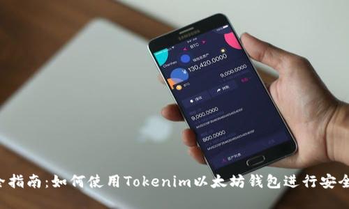  完全指南：如何使用Tokenim以太坊钱包进行安全交易
