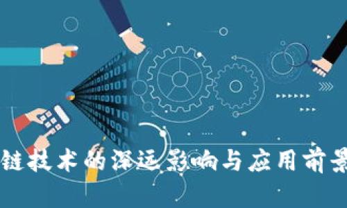 区块链技术的深远影响与应用前景解析