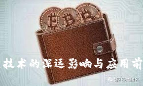 区块链技术的深远影响与应用前景解析