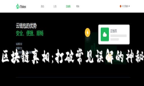 揭开区块链真相：打破常见误解的神秘面纱