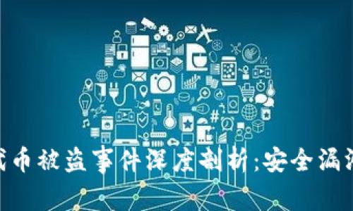 : Tokenim代币被盗事件深度剖析：安全漏洞与如何防范