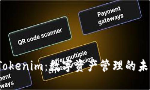 探索 Tokenim：数字资产管理的未来之钥