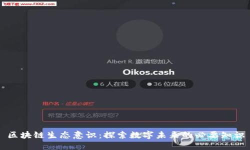 区块链生态意识：探索数字未来的必要知识