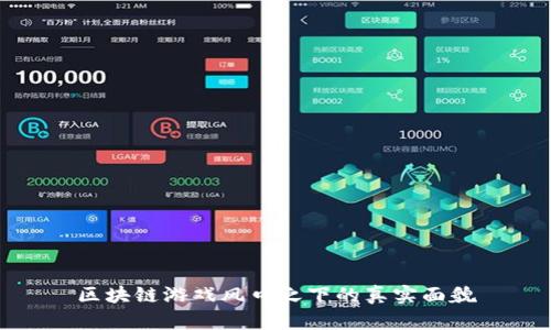 区块链游戏风口之下的真实面貌