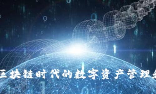 Tokenim：区块链时代的数字资产管理和投资利器