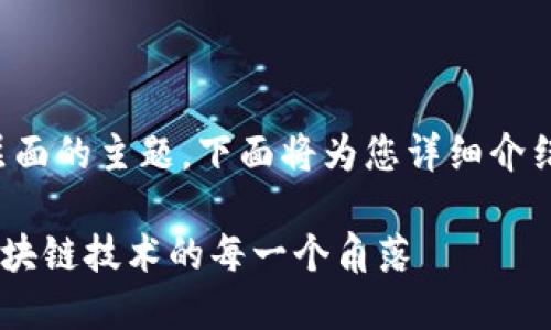 区块链技术是一个复杂且多层面的主题,下面将为您详细介绍区块链的概念以及相关术语。
### 区块链All:全面解读区块链技术的每一个角落