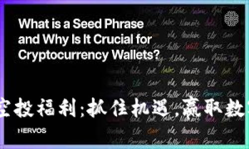 Tokenim最新空投福利：抓住机遇，赢取数字资产的未来！