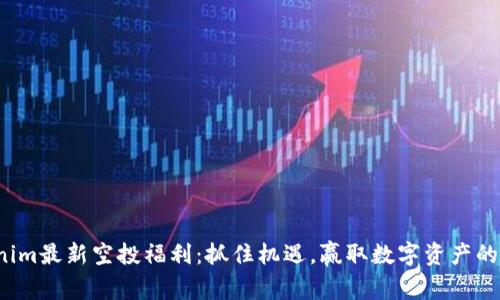 Tokenim最新空投福利：抓住机遇，赢取数字资产的未来！