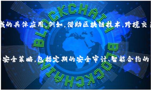 区块链的战略层面是一个较为广泛的概念，它不仅涉及技术本身的实现，还涵盖了如何在不同的社会、经济和组织背景下有效利用区块链技术。理解这一点，可以帮助企业和机构更好地制定其技术应用的战略。

### 区块链战略层面的关键组成部分

1. **愿景与目标**  
   从战略层面来看，首先需要明确的是组织在区块链应用方面的愿景与目标。这些愿景和目标可以是提高透明度、增加交易效率、降低成本、增强安全性等。企业需要考虑这些愿望如何与其整体的业务目标相一致。

2. **行业应用**  
   不同行业对区块链的需求各有不同，例如在金融行业，区块链主要用于支付、清算和数字资产的管理；而在供应链管理中，区块链可提供产品的可追溯性和防伪功能。因此，战略层面还需要分析特定行业的需求和挑战，以制定有效的应用策略。

3. **技术架构与选择**  
   在选择适合的区块链技术时，组织需要考虑如公链、私链或联盟链等不同的区块链架构。每种架构都有不同的特性、优缺点和适用场景。战略层面需要评估现有的技术选择与未来的技术趋势，以及它们在组织中的适用性。

4. **法规与合规性**  
   区块链技术的接受程度在很大程度上取决于政策法规的支持或限制。企业需要时刻关注监管环境的变化，确保其区块链战略与现行法律法规相符。与此同时，也要参与行业标准的制定，积极推动区块链技术的合规应用。

5. **利益相关者参与**  
   区块链技术通常涉及多个利益相关者，包括企业、客户、供应商和监管机构等。从战略层面考虑，组织需要创造一个开放的合作环境，以推动各利益相关者之间的有效沟通与协作，保证区块链项目获得必要的支持与参与。

6. **实施与治理**  
   一个有效的区块链战略需要详细的实施计划和清晰的治理结构。实施过程中，组织要制定明确的角色与责任，设置项目里程碑，并且进行持续的监控与评估，以确保项目按照目标推进。

### 可能相关的问题

#### 问题一：区块链技术如何影响商业模式？

区块链技术对商业模式的影响是深远的。通过分散化，区块链改变了许多传统的商业活动，提升了透明度和信任。比如，传统的中介模式在区块链中可能被去中心化的解决方案取代，从而降低成本并提高效率。同时，企业可以利用区块链进行新的价值创造，比如通过销售数据、应用智能合约等方式。

#### 问题二：如何评估区块链项目的成功？

评估区块链项目的成功通常需要从多个维度进行考量。首先，可以通过关键性能指标(KPI)来衡量项目的技术效率，如交易速度、系统稳定性等。其次，商业价值的实现也是评估的重要标准，这包括成本降低、收益提升等。最后，用户接受度及满意度也是关键，用户的反馈和使用情况可以直接反映项目的实际影响。

#### 问题三：区块链在金融领域的应用有哪些？

在金融领域，区块链的应用十分广泛。去中心化的支付系统、金融交易的清算与结算、数字资产的发行与管理等都是区块链在金融领域的具体应用。例如，借助区块链技术，跨境交易的时间和成本显著降低。此外，区块链还可以增强金融监管效率，提高所有参与方的透明度。

#### 问题四：区块链的安全性如何保障？

虽然区块链技术通过加密和分布式账本增强了系统的安全性，但仍然存在潜在的风险与挑战。为了保障安全性，企业需采用多层次的安全策略，包括定期的安全审计、智能合约的代码审查以及安全教育等。同时，备份机制和应急响应计划也是保障数据安全的重要组成部分。

如果需要更多的详细信息或进一步扩展这些内容，请告知！
