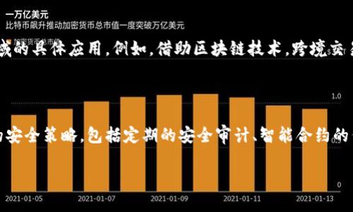 区块链的战略层面是一个较为广泛的概念，它不仅涉及技术本身的实现，还涵盖了如何在不同的社会、经济和组织背景下有效利用区块链技术。理解这一点，可以帮助企业和机构更好地制定其技术应用的战略。

### 区块链战略层面的关键组成部分

1. **愿景与目标**  
   从战略层面来看，首先需要明确的是组织在区块链应用方面的愿景与目标。这些愿景和目标可以是提高透明度、增加交易效率、降低成本、增强安全性等。企业需要考虑这些愿望如何与其整体的业务目标相一致。

2. **行业应用**  
   不同行业对区块链的需求各有不同，例如在金融行业，区块链主要用于支付、清算和数字资产的管理；而在供应链管理中，区块链可提供产品的可追溯性和防伪功能。因此，战略层面还需要分析特定行业的需求和挑战，以制定有效的应用策略。

3. **技术架构与选择**  
   在选择适合的区块链技术时，组织需要考虑如公链、私链或联盟链等不同的区块链架构。每种架构都有不同的特性、优缺点和适用场景。战略层面需要评估现有的技术选择与未来的技术趋势，以及它们在组织中的适用性。

4. **法规与合规性**  
   区块链技术的接受程度在很大程度上取决于政策法规的支持或限制。企业需要时刻关注监管环境的变化，确保其区块链战略与现行法律法规相符。与此同时，也要参与行业标准的制定，积极推动区块链技术的合规应用。

5. **利益相关者参与**  
   区块链技术通常涉及多个利益相关者，包括企业、客户、供应商和监管机构等。从战略层面考虑，组织需要创造一个开放的合作环境，以推动各利益相关者之间的有效沟通与协作，保证区块链项目获得必要的支持与参与。

6. **实施与治理**  
   一个有效的区块链战略需要详细的实施计划和清晰的治理结构。实施过程中，组织要制定明确的角色与责任，设置项目里程碑，并且进行持续的监控与评估，以确保项目按照目标推进。

### 可能相关的问题

#### 问题一：区块链技术如何影响商业模式？

区块链技术对商业模式的影响是深远的。通过分散化，区块链改变了许多传统的商业活动，提升了透明度和信任。比如，传统的中介模式在区块链中可能被去中心化的解决方案取代，从而降低成本并提高效率。同时，企业可以利用区块链进行新的价值创造，比如通过销售数据、应用智能合约等方式。

#### 问题二：如何评估区块链项目的成功？

评估区块链项目的成功通常需要从多个维度进行考量。首先，可以通过关键性能指标(KPI)来衡量项目的技术效率，如交易速度、系统稳定性等。其次，商业价值的实现也是评估的重要标准，这包括成本降低、收益提升等。最后，用户接受度及满意度也是关键，用户的反馈和使用情况可以直接反映项目的实际影响。

#### 问题三：区块链在金融领域的应用有哪些？

在金融领域，区块链的应用十分广泛。去中心化的支付系统、金融交易的清算与结算、数字资产的发行与管理等都是区块链在金融领域的具体应用。例如，借助区块链技术，跨境交易的时间和成本显著降低。此外，区块链还可以增强金融监管效率，提高所有参与方的透明度。

#### 问题四：区块链的安全性如何保障？

虽然区块链技术通过加密和分布式账本增强了系统的安全性，但仍然存在潜在的风险与挑战。为了保障安全性，企业需采用多层次的安全策略，包括定期的安全审计、智能合约的代码审查以及安全教育等。同时，备份机制和应急响应计划也是保障数据安全的重要组成部分。

如果需要更多的详细信息或进一步扩展这些内容，请告知！