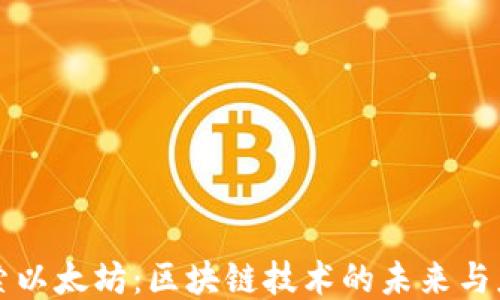 
探索以太坊：区块链技术的未来与应用