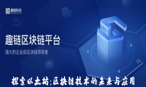 
探索以太坊：区块链技术的未来与应用