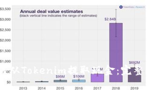 如何从Tokenim提取现金：完整指南