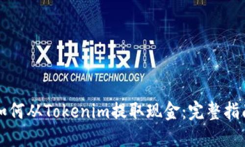 如何从Tokenim提取现金：完整指南