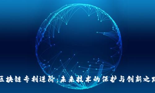 区块链专利进阶：未来技术的保护与创新之路