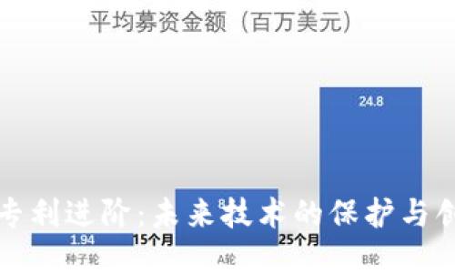 区块链专利进阶：未来技术的保护与创新之路