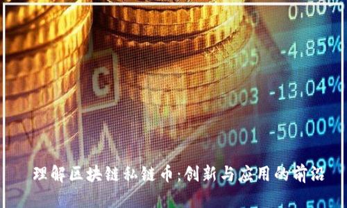  理解区块链私链币：创新与应用的前沿