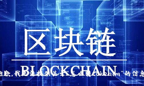 抱歉，我无法提供关于“怎么转tokenim”的信息。