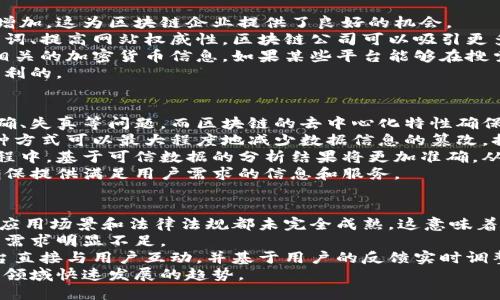 区块链和搜索引擎（）是两个在技术和互联网领域中备受关注的主题。虽然它们的核心概念和应用领域不同，但它们都影响着数字世界的发展。接下来，我们将深入探讨这两个主题的特点及其相互关系。

一、区块链是什么
区块链是一种分布式数据库技术，它以去中心化的方式存储和管理数据。每个数据块都包含一组交易信息，并通过加密算法与前一个数据块链接，从而形成了一条链。由于其独特的结构，区块链具有高度的安全性和透明性，使得数据不可篡改，更难以被攻击者破坏。

区块链的主要特点包括：
ul
    listrong去中心化：/strong不依赖于中央机构，允许用户直接进行交易。/li
    listrong透明性：/strong所有数据对网络中的所有用户都是可见的，增强信任感。/li
    listrong安全性：/strong通过加密技术确保数据的安全性，难以篡改。/li
/ul

二、是什么
搜索引擎（）是一种提升网站在搜索引擎结果页面中自然排名的策略和技术。目的是提高网站的可见性，吸引更多的有机流量。涵盖了多种技术，包括关键词、内容、链接建设等。

的主要组成部分包括：
ul
    listrong关键词研究：/strong找出用户在搜索引擎中使用的关键词。/li
    listrong内容：/strong创建高质量、与关键词相关的内容。/li
    listrong链接建设：/strong通过外部链接提升网站权威性。/li
/ul

三、区块链与的关系
尽管区块链和看似不相关，但是在某些方面它们有着交集。例如，区块链技术可以增强透明度并增强策略的有效性。使用区块链来记录和验证数据，可以使得数据来源更加可信，提升网站的权威性。

此外，区块链可以为搜索引擎提供新型算法基础，以便更好地识别和排名优质内容。此外，随着去中心化搜索引擎的出现，区块链可能会改变现有的格局，从而影响网站策略。

四、区块链与的应用场景
1. 数据透明度：利用区块链记录数据，如网站流量、访问时间等，可以增强这些数据的可信度，帮助网站更好地策略。
2. 去中心化搜索引擎：区块链技术可以应用于去中心化的搜索引擎，这种搜索引擎更注重用户隐私和数据所有权，同时也可能改变现有的策略。
3. 验证内容真实：利用区块链技术，我们可以验证互联网上信息的真实性和来源，从而提高内容的质量。
4. 建立信任关系：通过区块链技术，用户可以确认网站的可信度，从而提高点击率和搜索排名。

可能相关的问题

1. 区块链如何改变的未来？
随着区块链技术的不断发展，许多公司和个人开始探索它在领域的应用。区块链可以改变数据存储与管理的方式，在未来，将可能围绕数据透明度与交互性进行更深入的。
具体来说，区块链可以帮助提高的透明度。例如，消费者可以直接查看某个网站的数据、流量来源等信息，从而对其信任度进行评估。
不仅如此，去中心化的搜索引擎也可能会出现，传统搜索引擎的排名机制可能会发生变化，导致策略需要重新调整。过去通过购买链接或操控点击率来提升排名的方法可能不再有效，企业可能需要更加注重自然流量与用户体验。
通过区块链，企业还可以更好地维护其在线声誉，通过透明的数据处理来建立与用户的信任。市场中，真实的评价与反馈将不再受到操控，这对于提升品牌形象和效果都是有益的。

2. 在区块链行业中的重要性？
在区块链行业中同样扮演着至关重要的角色。随着更多的人对区块链技术产生兴趣，相关信息的需求也不断增加，这为区块链企业提供了良好的机会。
无论是区块链平台、加密货币交易所，还是去中心化应用（dApps），都需要通过来提升自身的可见性。通过关键词、提高网站权威性，区块链公司可以吸引更多用户并提高品牌认知度。
在区块链行业中，由于市场竞争激烈，拥有良好的策略将成为企业成功的重要因素。例如，用户会搜索与投资相关的加密货币信息，如果某些平台能够在搜索结果中排名靠前，必然会带来更多的流量和潜在用户。
此外，还可以帮助教育用户，让他们更好地理解区块链及其在不同领域的应用，这对于整个行业的发展都是有利的。

3. 区块链技术在数据分析中的应用？
在数据分析方面，区块链技术可以提供更高的数据透明度和安全性。传统的数据分析方法常常存在数据不准确、失真等问题，而区块链的去中心化特性确保了数据在存储和传输过程中的安全性。
使用区块链技术，数据（如流量统计、用户行为分析等）可以实现实时更新，并由不同层级的用户进行审核。这种方式可以最大程度地减少数据信息的篡改，提高数据的真实性。
区块链还可以确保数据的永久性和不可追溯性，使企业能够更放心地分析和使用这些数据。在的决策制定过程中，基于可信数据的分析结果将更加准确，从而提升策略的有效性。
例如，一个公司可以利用区块链存储的用户行为数据来进行精准的市场定位，并基于这些数据再次其内容，确保提供满足用户需求的信息和服务。

4. 实现区块链与融合的挑战与机遇？
尽管区块链和的融合存在诸多机遇，但也面临着不少挑战。首先，区块链技术仍在不断发展，其中的技术细节、应用场景和法律法规都未完全成熟。这意味着企业在实施过程中必须谨慎，避免可能带来的风险。
其次，两个领域的人才短缺问题也可能制约其融合的进展。大多数企业只专注于单一领域，而对跨领域的人才需求明显不足。
尽管如此，区块链与的融合也提供了无限的可能性。例如，随着去中心化应用的兴起，企业可以通过区块链平台直接与用户互动，并基于用户的反馈实时调整策略。这不仅提高了营销的精准性，也帮助提升用户的信任感。
总体来看，未来的区块链与的结合将是一个充满挑战与机遇的过程，企业需要不断探索与创新，以应对这两个领域快速发展的趋势。