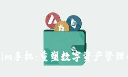Tokenim手机：重塑数字资产管理的未来
