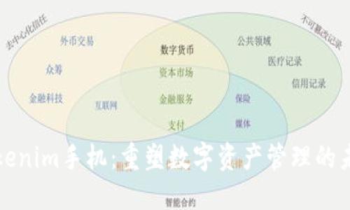 Tokenim手机：重塑数字资产管理的未来
