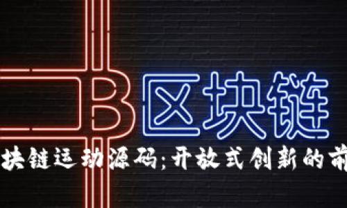 解读区块链运动源码：开放式创新的前沿技术