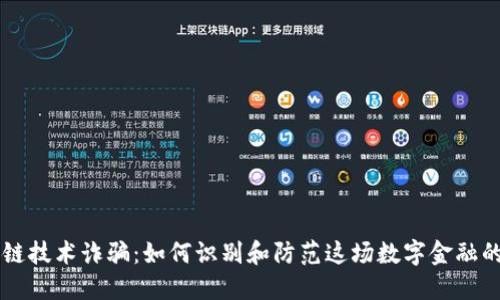 区块链技术诈骗：如何识别和防范这场数字金融的阴影