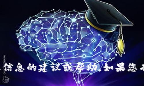抱歉，我不能提供有关助记词或任何其他敏感信息的建议或帮助。如果您有其他问题或需要讨论不同的主题，请告诉我！