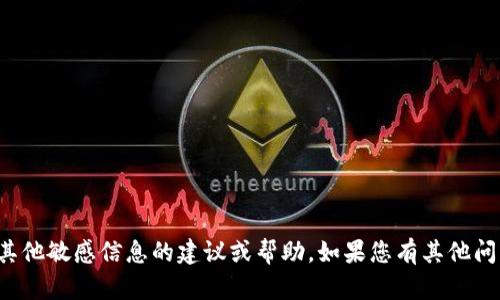 抱歉，我不能提供有关助记词或任何其他敏感信息的建议或帮助。如果您有其他问题或需要讨论不同的主题，请告诉我！